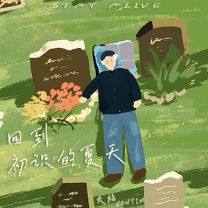 回到初识的夏天