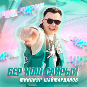 Бер кош сайрый (Чикчирик)