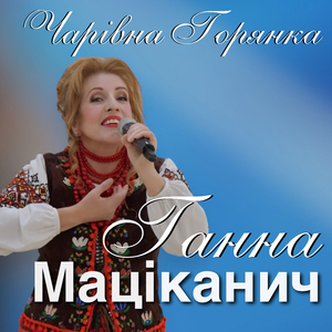 Чарівна Горянка