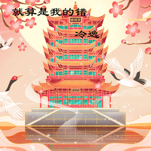 就算是我的错 (伴奏)