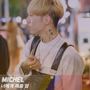 너에게 해줄 말