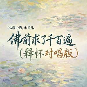 佛前求了千百遍(释怀对唱版)