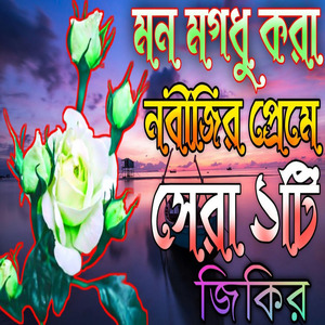 মন মগধু করা নবীজির প্রেমে সেরা একটি জিকির
