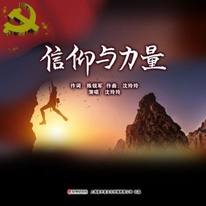 信仰与力量