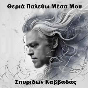 Θεριά Παλεύω Μέσα Μου