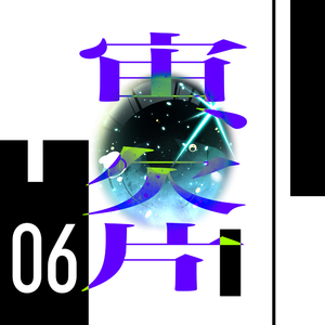 深海にて、三番街より