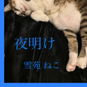 貴方と私が見つけたもの (インストルメンタル)