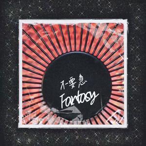 不要急Fantasy（翻自 王霏霏）