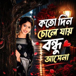 কতো দিন চোলে যায় বন্ধু আসেনা
