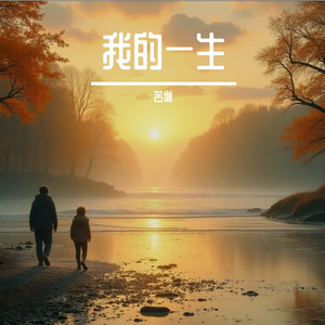 我的一生