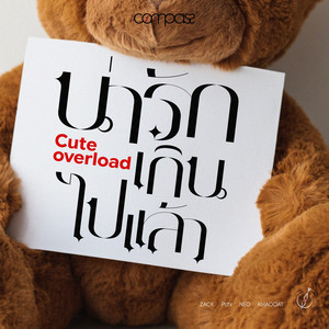 น่ารักเกินไปแล้ว (Cute Overload)