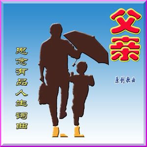 父亲(原创歌曲原唱版) 伴奏版