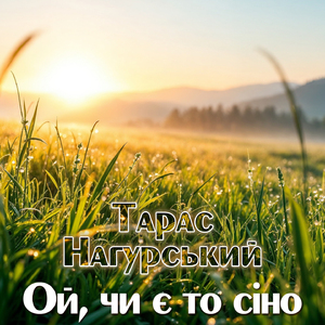 Ой, чи є то сіно
