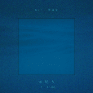 海朋友 (ft.CHILLBAKA)