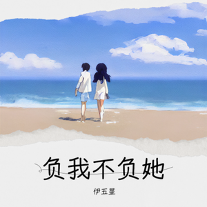 负我不负她 伴奏