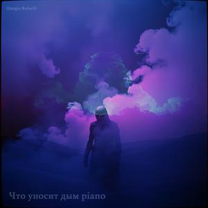 Что уносит дым (piano)
