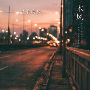温柔晚风