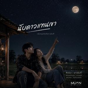 นับดาวแทนเขา