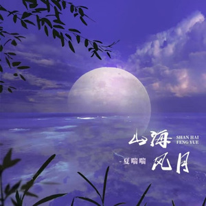 山海风月