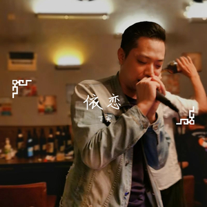 依恋