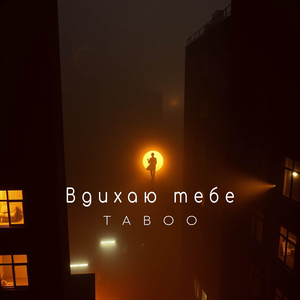 Вдихаю тебе