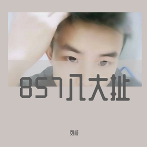 857八大扯
