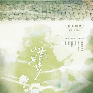 山茶别梦