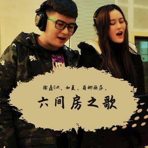六间房之歌（翻自 糖糖乐团）