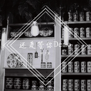 还是等你Demo