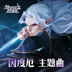 因度厄主题曲