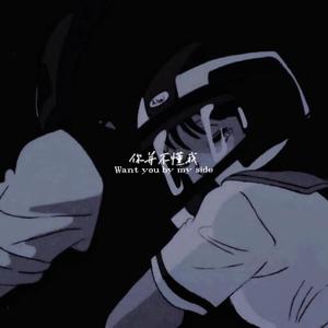 你并不懂我（有你我就足够)