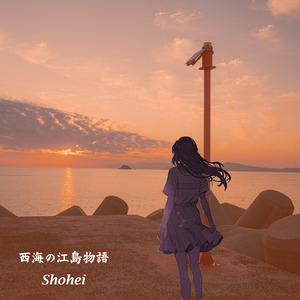 西海の江島物語