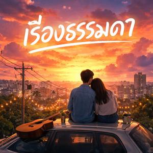 เรื่องธรรมดา