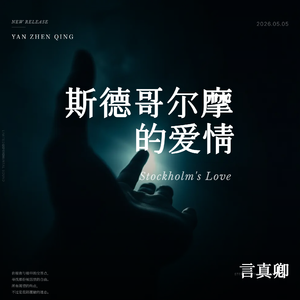 斯德哥尔摩的爱情