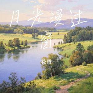 月光漫过窗