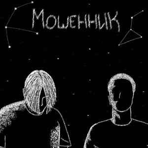 Мошенник (Prod. By Marttel)