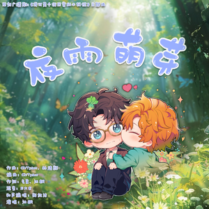 夜雨萌芽【剧情版】-广播剧《我可是个很厉害的小妖怪》ED