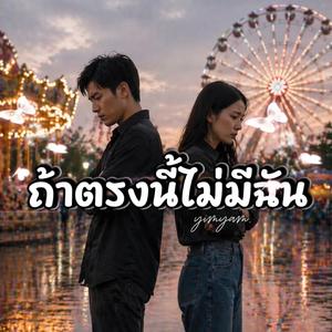 ถ้าตรงนี้ไม่มีฉัน