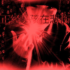 经历了太多忘记你是谁