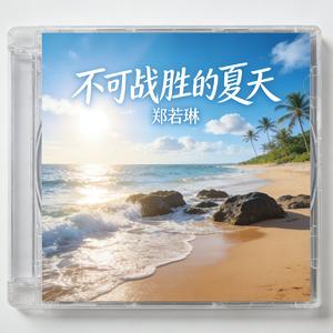 不可战胜的夏天