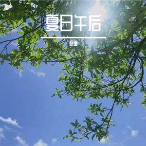 夏日午后