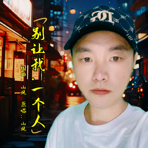 别让我一个人 伴奏