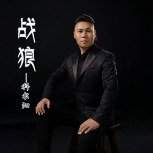 戦狼