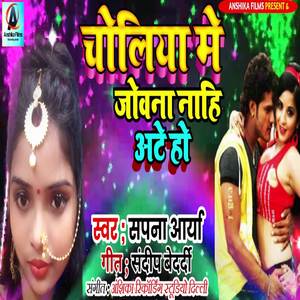 Choliya Me Jobana Nahi Aate Ho