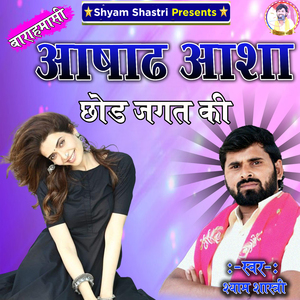 Aashadh Aasha Chhod Jagat Ki Barahmasi
