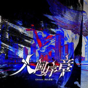 【纯歌版】人间序章（记Priest《纯白恶魔》）