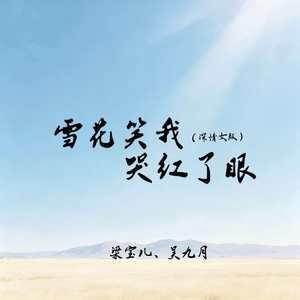 雪花笑我哭红了眼(深情女版)