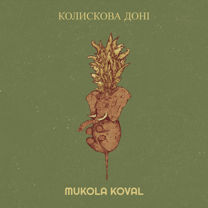 Колискова доні