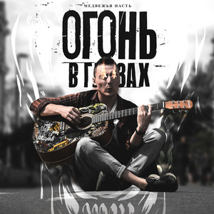 Огонь В ГЛАЗАХ