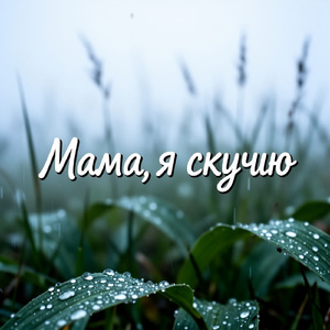 Мама я Скучаю.